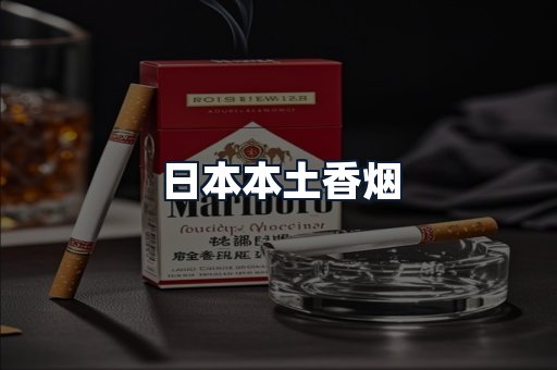 日本本土香烟